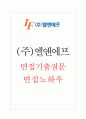 (주)엘앤에프 면접기출 면접노하우 1페이지