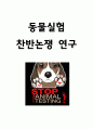 동물실험 찬성,반대논쟁과 찬반토론 개요작성 및 동물실험 성공사례와 방법연구 및 동물실험에 대한 개인적 견해 및 느낀점 1페이지
