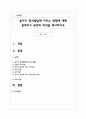 놀이가 정서발달에 미치는 영향에 대해 살펴보고 본인의 의견을 제시 1페이지