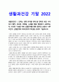 생활과건강 기말 2022] 심혈관계의 해부생리적 특성, 협심증과 심근경색증, 간의 주요 기능을 6가지, 인간관계 갈등 해결에 효과적인 기법 두 가지 -생활과건강 3페이지