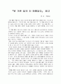 못 가본 길이 더 아름답다 독후감 박완서 1페이지