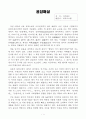 음담패설 독후감 1페이지