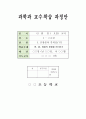 콩, 팥, 좁쌀의 혼합물 분리하기, 4학년 1학기 5단원, 2015개정 과학 지도안 1페이지