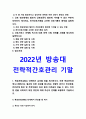 전략적간호관리 기말 2022] 목표관리 MBO 단계 유의할점, 병원 조직의 분권화와 권한 위임의 정도 사례, 조직문화 유형 퀸모형, 간호 생산성 향상 방안, PDCA (PDSA) 방법, 환자안전 증진 전략, 전자간호기록을 고려한 간호기록의 원칙, 간호서비스 마케팅 믹스에 따른 전략 수립 단계 -전략적간호관리 3페이지