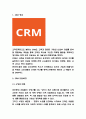 CRM 성공,실패사례 및 CRM 장단점,기대효과 분석과 CRM 성공적인 실행위한 전략제시 3페이지