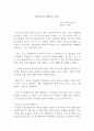 안철수의 생각 독후감 1페이지