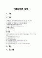 사회문제론 기말 2022] 최근 서울 지하철에서 전국장애인차별철폐연대(전장연)가 운행을 방해하는 시위가 지속되고 있으며 이에 대한 시민들의 찬성과 반대가 대립하고 있다. 사회문제론 교재 14장과 15장 핵심 내용 요약, 전장연의 시위의 발생과 진행 과정, 이번 시위를 어떻게 이해하고 있는지, 한국 사회의 인권 증진을 위해 어떠한 노력들이 있을 수 있는지 2페이지