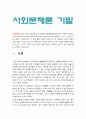 사회문제론 기말 2022] 최근 서울 지하철에서 전국장애인차별철폐연대(전장연)가 운행을 방해하는 시위가 지속되고 있으며 이에 대한 시민들의 찬성과 반대가 대립하고 있다. 사회문제론 교재 14장과 15장 핵심 내용 요약, 전장연의 시위의 발생과 진행 과정, 이번 시위를 어떻게 이해하고 있는지, 한국 사회의 인권 증진을 위해 어떠한 노력들이 있을 수 있는지 3페이지