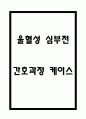 울혈성 심부전 간호과정 및 울혈성 심부전 발생기전,병태생리,치료법 연구 - 울혈성 심부전 간호과정 케이스 1페이지