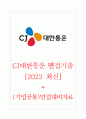 CJ대한통운 면접기출 [2022 최신] + (기업공통) 면접대비자료 1페이지