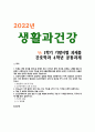 [생활과건강] 2022년 기말시험 과제물 간호학과 4학년 1페이지