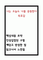 나는 오늘도 나를 응원한다 독후감 - 나는 오늘도 나를 응원한다 핵심내용 요약과 가장 인상깊었던 구절 및 반성한점과 나는 오늘도 나를 응원한다 읽고나서 느낀점 1페이지