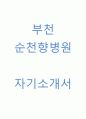 부천순천향 자소서 1페이지