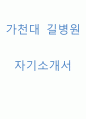 길병원 합격자소서 1페이지