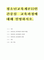 청소년교육개론1)인간중심 교육과정에 대해 설명하시오. 청소년의 스마트폰 이용실태와 문제점 및 개선방안에 대해 논하시오. 1페이지
