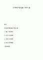 [사회복지행정론] 체계이론 1페이지