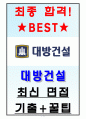 대방건설 면접기출(최신)+꿀팁[최종합격!] 1페이지