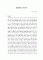 일본전산 이야기 독서감상문 1페이지
