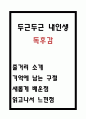 두근두근 내인생 독후감 - 두근두근 내인생 줄거리 소개 및 기억에 남는 구절과 책을 읽고 새롭게 배운점 및 두근두근 내인생 읽고나서 느낀점 1페이지