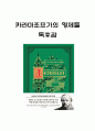 카라마조프가의 형제들 책 내용 요약과 작가의 메시지분석 및 카라마조프가의 형제들 읽고 느낀점 - 카라마조프가의 형제들 독후감,서평 1페이지
