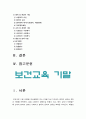 보건교육 기말 2022년 방송대] 1.학교(학생집단), 사업장(근로자집단), 지역사회(취약집단) 중 하나의 현장(대상자)을 선택하여 적절한 교육 주제를 선정하여 주제 선정의 배경 및 교육 목표 서술, 효과적인 보건교육 전략(보건교육 방법 및 매체)을 고안하여 학습지도계획안 2.Green의 PRECEDE-PROCEED 모형, 만성질환 예방 및 관리 교육 계획 3페이지