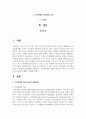 지적장애의 최근 정의와 분류체계를 살펴보고, 지적장애의 다양한 원인과 인지능력 및 학업성취 특성들에 대해서 서술 2페이지