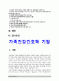 가족건강간호학 기말 2022] 1. 치매노인부양가족, 한부모가족, 독거노인 1인가구 중 하나의 가족 형태를 선택, 우리나라의 현황, 사회정책과 간호학적 중재 방안, 가족건강간호학 기말 2. 선정한 가족에 해당하는 듀발의 발달주기와 발달과업, 가족간호 중재 방안 3가지 이상 3페이지
