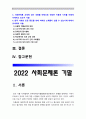 사회문제론 기말 2022] 최근 서울 지하철에서 전국장애인차별철폐연대(전장연)가 운행을 방해하는 시위가 지속되고 있으며 이에 대한 시민들의 찬성과 반대가 대립하고 있다. 사회문제론 교재 14장과 15장 핵심 내용 요약, 전장연 시위의 발생과 진행 과정 묘사, 이번 시위를 어떻게 이해하고 있는지, 한국 사회의 인권 증진을 위해 어떠한 노력들이 있을 수 있는지 2페이지