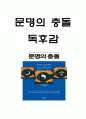 문명의 충돌 책 소개 및 핵심내용 요약분석과 의문점 분석 및 문명의 충돌 읽고 느낀점 - 문명의 충돌 독후감,서평 1페이지