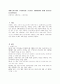 치매노인가족의 부양부담과 스트레스 대처방안에 대해 논하시오 (노인복지론) 1페이지