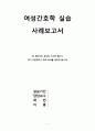 A++ 칭찬받은 난소낭종 케이스 (급성통증, 불안, 불면증 케이스) 여성실습케이스, 여성간호학케이스 2페이지