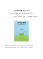 A+ 서평_소식주의자를 읽고 나서_절제하는 삶의 중요성에 대한 성찰 1페이지