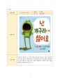 책놀이(독서놀이)운영사례를 조사하여 3가지 우수사례와 하나의 놀이 프로그램을 선정하여 자신의 평가를 작성하시오.(과제의 형식은 제한이 없으나, 다음의 내용은 반드시 포함되어야 함) 4페이지