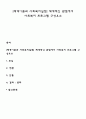 [체계이론과 사회복지실천] 체계적인 관점에서 사회복지 프로그램 구성요소 1페이지