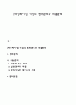 [타임페이싱] 기업의 변화관리와 리듬관리 1페이지