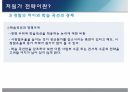 저원가 전략,저원가 전략이란,저원가 전략의가치,제품차별화 전략 13페이지