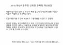 북한이탈주민의 현황과 지원정책에 대하여 13페이지
