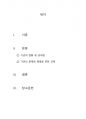 평생교육이 개인적으로나 국가적으로나 미래사회의 핵심적 성장동력으로 인식되면서 현재 많은 관련 기관들이 생겨나고 운영되고 있습니다. 그러나 그 과정에서 많은 부작용이 생겨나고, 특히 일부에 있어서는 그 취지에 맞지 않는 운영들로 인해 사회적으로 문제가 되고 있는 것도 사실입니다. 다양한 평생교육기관들 중 하나를 선택하여 그 문제점과 해결해야할 과제, 앞으로의 2페이지