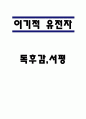 이기적 유전자 내용요약과 책 내용 비판 및 이기적 유전자에서 인상깊었던 부분과 나의생각 및 느낀점 - 이기적 유전자 독후감 1페이지