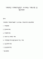 가족대상 사회복지실천이 요구되는 가족유형 및 접근방향 1페이지