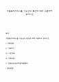가족복지서비스를 기능상의 특성에 따라 구분하여 논하시오 1페이지