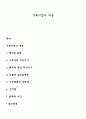 가족사정의 내용 1페이지