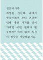 결혼과가족 ) 개방된 성문화 속에서 한국사회가 보다 건강한 성에 대한 가치를 심어가려면 어떤 변화가 필요할까 이에 대한 자신의 생각을 서술해보시오 1페이지