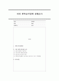 국내 위탁급식업체 상황을 조사하시오 1페이지