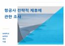 항공사 전략적 제휴에 관한 조사 1페이지