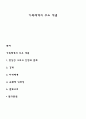 가족체계의 주요 개념 1페이지