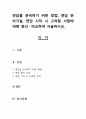 면담을 준비하기 위한 방법, 면담 준비기술, 면담 시작 시 고려할 사항에 대해 정리・비교하여 서술하시오. 1페이지