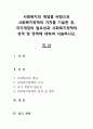 사회복지의 개념을 바탕으로 사회복지정책의 가치를 기술한 후, 국가개입의 필요성과 사회복지정책의 성격 및 영역에 대하여 서술하시오. 1페이지