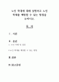 노인 학대에 대해 설명하고 노인 학대를 예방할 수 있는 방법을 논하시오 1페이지