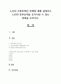 노인의 사회문제인 치매에 대해 설명하고 노인의 잔존능력을 유지시킬 수 있는 방법을 논하시오 1페이지